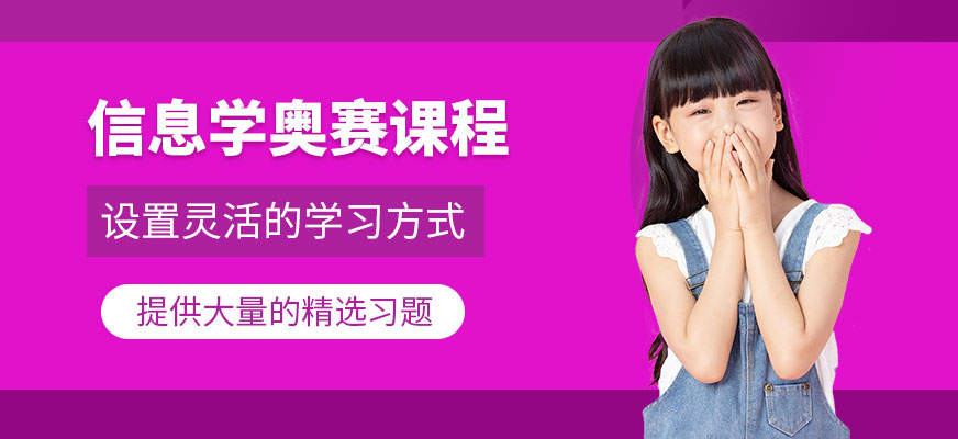 杭州信息學(xué)奧賽輔導(dǎo)課程