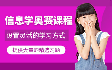 杭州信息學(xué)奧賽輔導(dǎo)課程