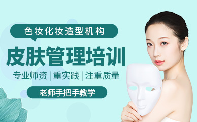 貴陽皮膚管理課程