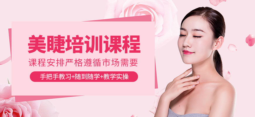 貴陽美睫課程