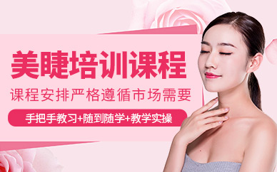 貴陽美睫課程