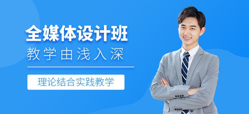 沈陽全媒體設(shè)計培訓(xùn)