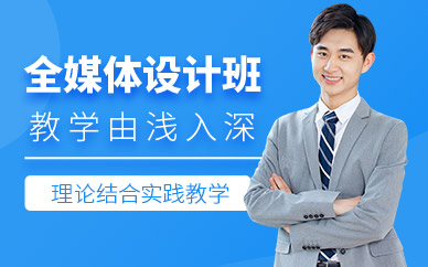 沈陽全媒體設(shè)計培訓(xùn)