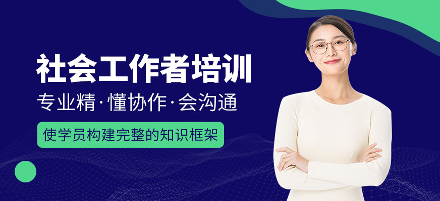 杭州社會工作者培訓
