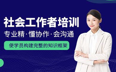 杭州社會工作者培訓
