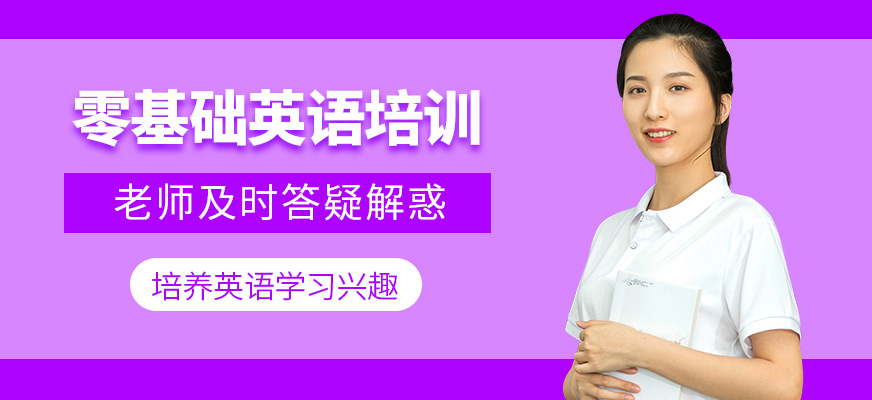 零基礎(chǔ)英語培訓(xùn)課程