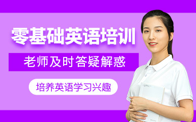 零基礎(chǔ)英語培訓(xùn)課程