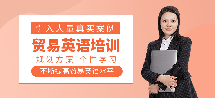 國際貿易英語培訓