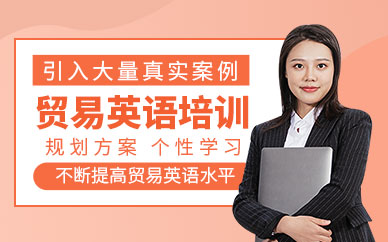 國際貿易英語培訓