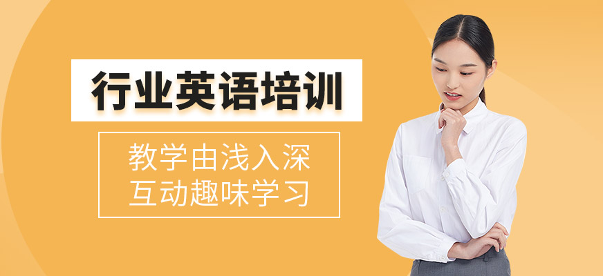 行業(yè)英語(yǔ)培訓(xùn)