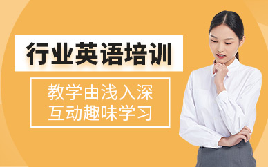 行業(yè)英語(yǔ)培訓(xùn)