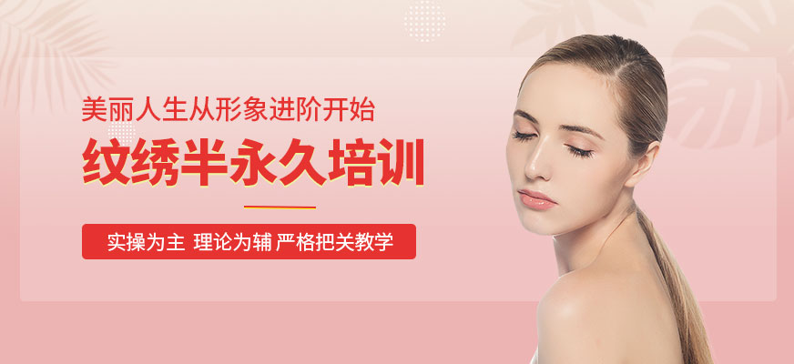 東莞紋繡半永久培訓(xùn)