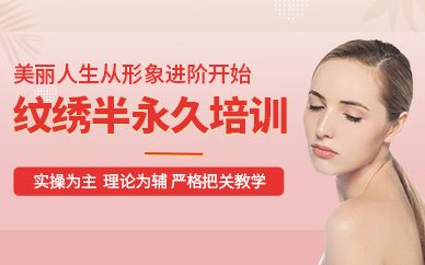 東莞紋繡半永久培訓(xùn)