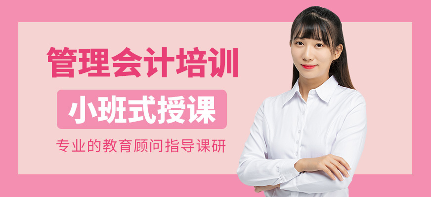 昆明管理會計培訓(xùn)