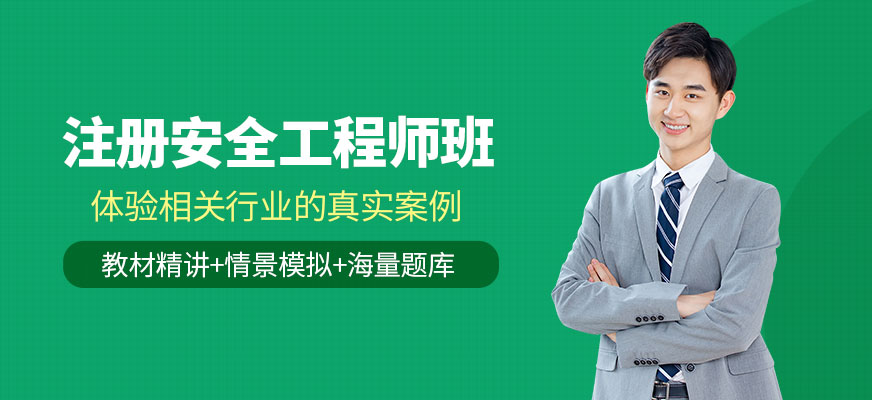 銅陵注冊安全工程師培訓