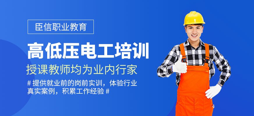 銅陵高低壓電工培訓(xùn)