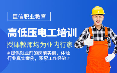 銅陵高低壓電工培訓(xùn)