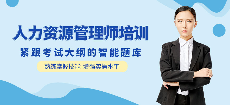 銅陵人力資源管理師培訓(xùn)