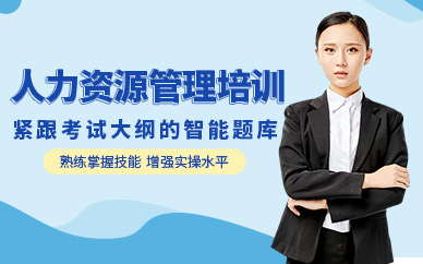 銅陵人力資源管理師培訓(xùn)