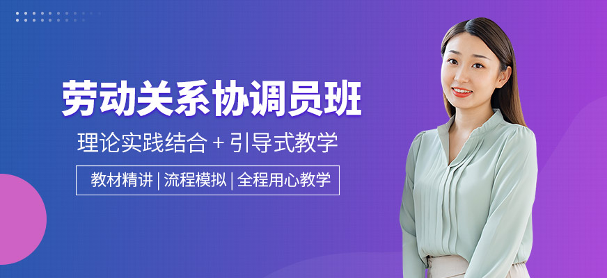 銅陵勞動(dòng)關(guān)系協(xié)調(diào)員培訓(xùn)