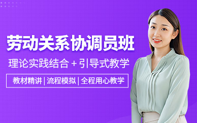 銅陵勞動(dòng)關(guān)系協(xié)調(diào)員培訓(xùn)