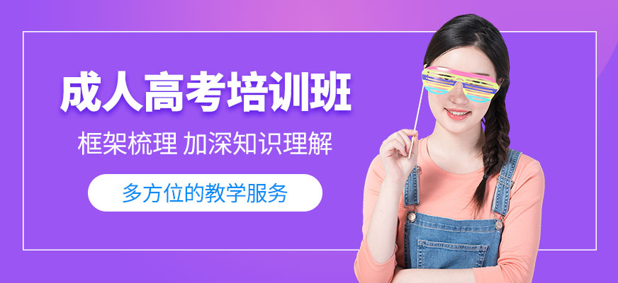 銅陵成人高考培訓(xùn)