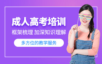 銅陵成人高考培訓(xùn)