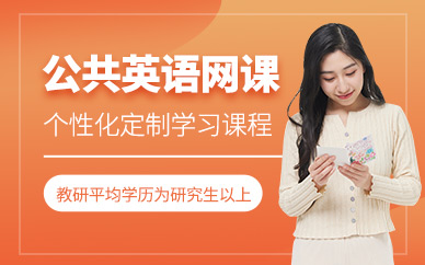 深圳公共英語在線培訓