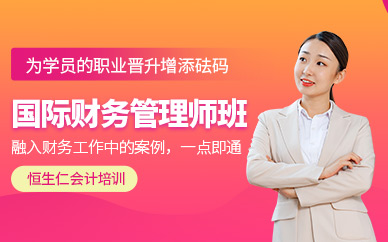 鄭州國際財務管理師培訓
