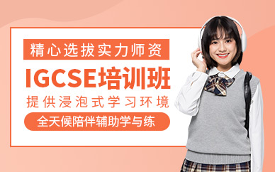 上海igcse輔導(dǎo)課程