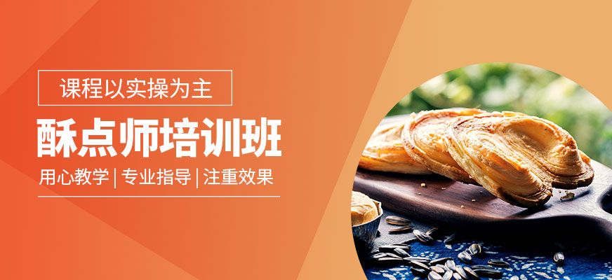 蘇州中式酥點師培訓