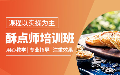 蘇州中式酥點師培訓