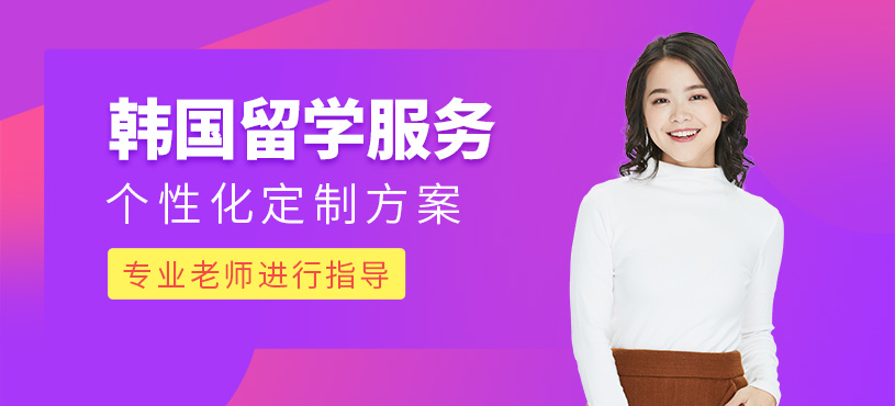 沈陽韓國留學(xué)申請