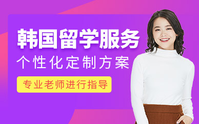 沈陽韓國留學(xué)申請