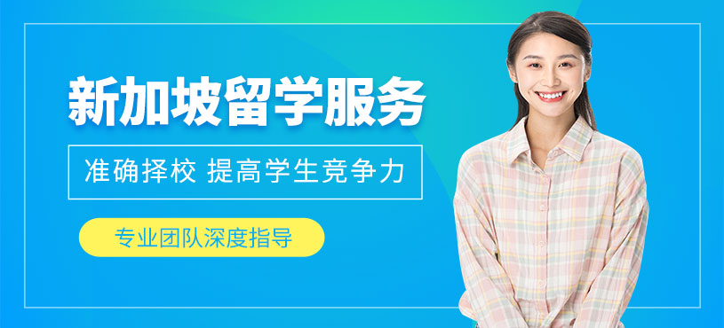 沈陽新加坡留學服務(wù)