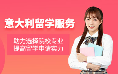沈陽意大利留學申請