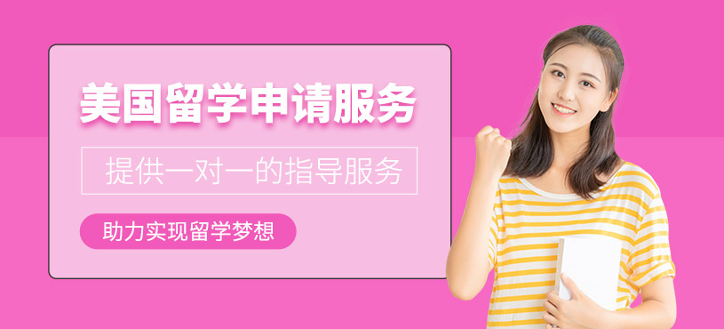 沈陽美國留學(xué)服務(wù)