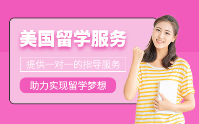 沈陽美國留學(xué)服務(wù)