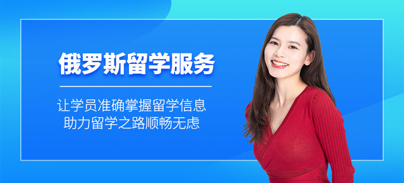 沈陽(yáng)俄羅斯留學(xué)服務(wù)