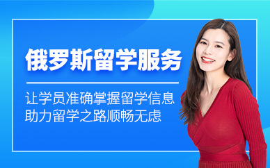 沈陽(yáng)俄羅斯留學(xué)服務(wù)