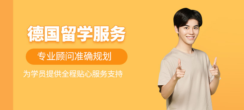 沈陽(yáng)德國(guó)留學(xué)服務(wù)