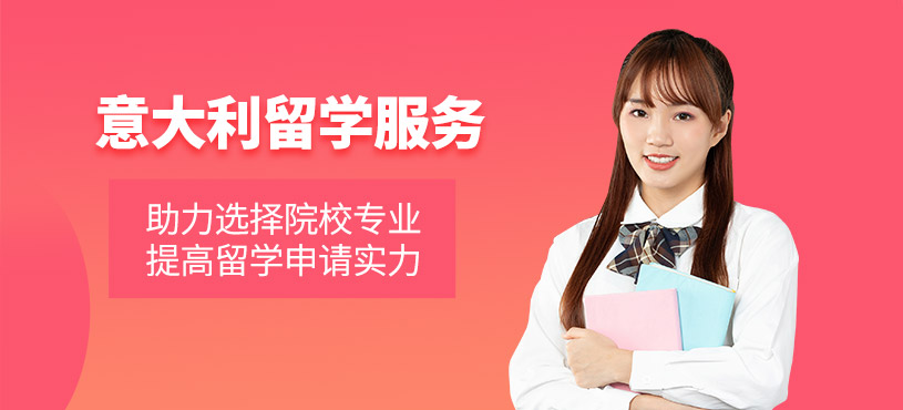 沈陽意大利留學申請