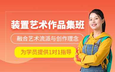 北京裝置藝術(shù)作品集培訓(xùn)