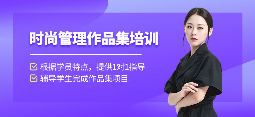 北京時尚管理作品集輔導(dǎo)