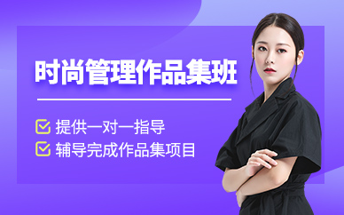 北京時尚管理作品集輔導(dǎo)