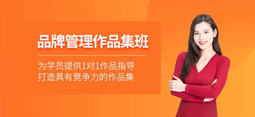 北京品牌管理作品集培訓(xùn)