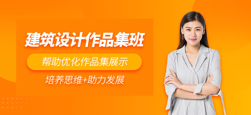 北京建筑設(shè)計作品集輔導(dǎo)班