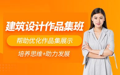 北京建筑設(shè)計作品集輔導(dǎo)班