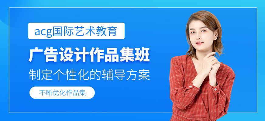 北京廣告設(shè)計(jì)作品集培訓(xùn)