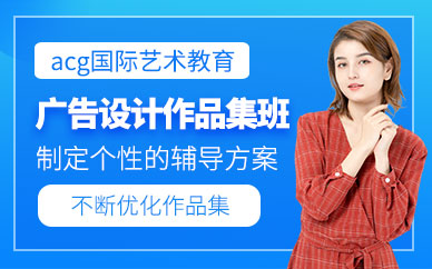北京廣告設(shè)計(jì)作品集培訓(xùn)
